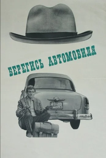 Берегись автомобиля (1966) онлайн бесплатно